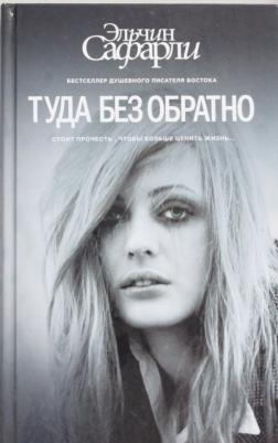 Сафарли Эльчин. Туда без обратно – фото 2
