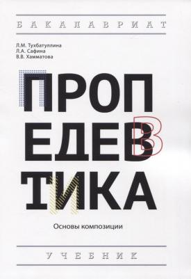 Сафина Людмила Александровна, Тухбатуллина Лейсан Марселевна, Хамматова Венера Василовна. Пропедевтика. Учебник – фото 2