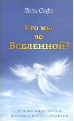Сафо Лели. Кто мы во Вселенной? Теория мироздания на стыке науки и религии – фото 1
