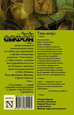 Сафон Карлос Руис. Тень ветра 9785170821495 – фото 3
