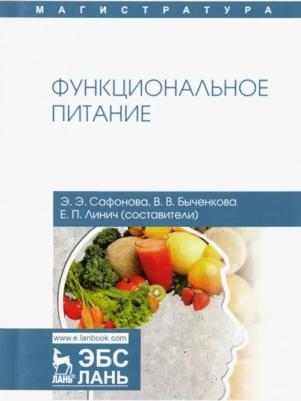 Сафонова Эльвира Эмильевна, Линич Елена Петровна, Быченкова Валерия Владимировна. Функциональное питание. Учебное пособие