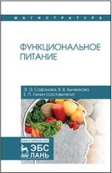 Сафонова Эльвира Эмильевна, Линич Елена Петровна, Быченкова Валерия Владимировна. Функциональное питание. Учебное пособие – фото 2