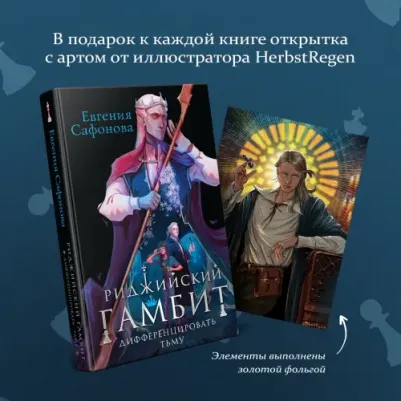 Сафонова Евгения Сергеевна. Риджийский гамбит. Дифференцировать тьму – фото 2