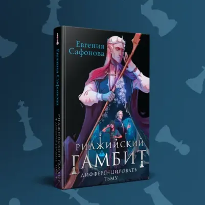 Сафонова Евгения Сергеевна. Риджийский гамбит. Дифференцировать тьму – фото 3