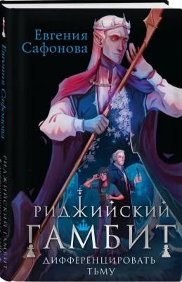 Сафонова Евгения Сергеевна. Риджийский гамбит. Дифференцировать тьму – фото 4