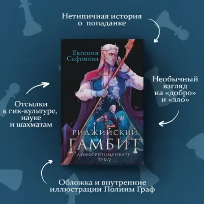 Сафонова Евгения Сергеевна. Риджийский гамбит. Дифференцировать тьму – фото 5