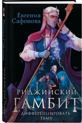 Сафонова Евгения Сергеевна. Риджийский гамбит. Дифференцировать тьму – фото 8