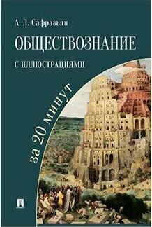 Сафразьян Александр Леонович. Обществознание с иллюстрациями за 20 минут. Учебное пособие – фото 2