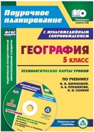 Сафронов Николай Витальевич. География. 5 класс. Технологические карты уроков по учебнику И. И. Бариновой, А. А. Плешакова ФГОС – фото 1