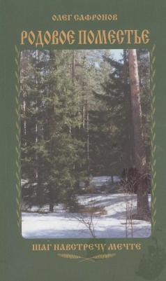 Сафронов Олег Викторович. Родовое поместье. Шаг на встречу мечте – фото 2