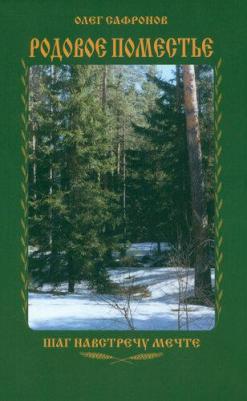 Сафронов Олег Викторович. Родовое поместье. Шаг на встречу мечте – фото 3