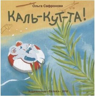 Сафронова Ольга Викторовна. Каль-кут-та – фото 1