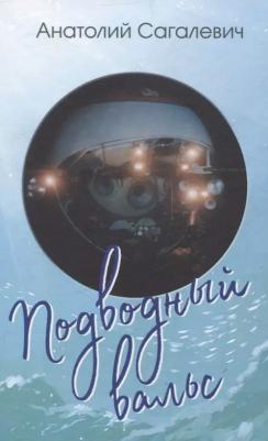 Сагалевич Анатолий Михайлович. Подводный вальс. Сборник стихов
