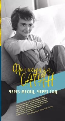 Саган Ф. "Через месяц, через год"