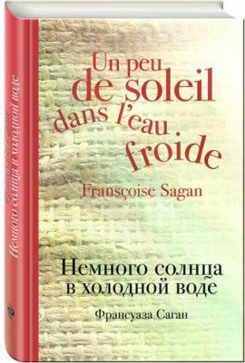 Саган Франсуаза "Немного солнца в холодной воде / Un peu de solei dans l`eau froide" – фото 1
