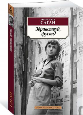Саган Франсуаза. Здравствуй, грусть! – фото 2