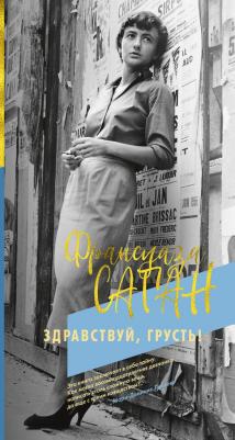 Саган Франсуаза. Здравствуй, грусть! – фото 3