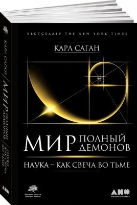 Саган Карл. Мир, полный демонов. Наука-как свеча во тьме – фото 1