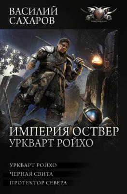 Сахаров Василий Иванович. Империя Оствер. Уркварт Ройхо