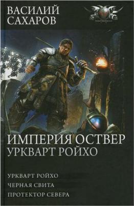 Сахаров Василий Иванович. Империя Оствер. Уркварт Ройхо – фото 1