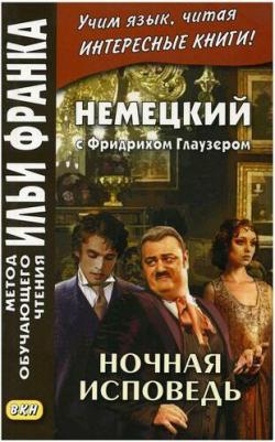 Сакоян Е. Немецкий с Фридрихом Глаузером. Ночная исповедь. Рассказы – фото 2