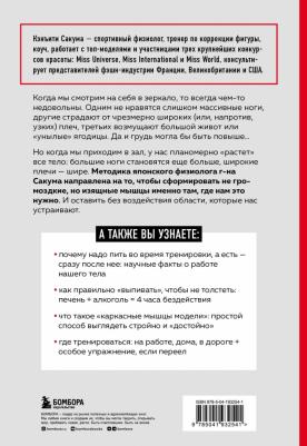 Сакума Кэнъити. Метод Сакума. Японская система формирования здорового мышечного каркаса за 5 минут в день – фото 1