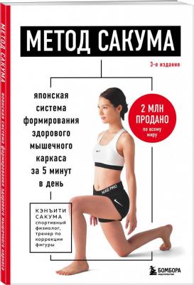 Сакума Кэнъити. Метод Сакума. Японская система формирования здорового мышечного каркаса за 5 минут в день – фото 2