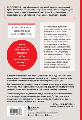 Сакума Кэнъити. Японский секрет стройности. Методика, позволяющая похудеть только там, где это нужно, за 4 минуты – фото 1