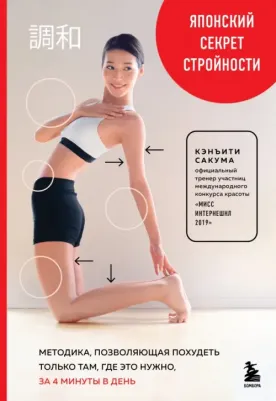 Сакума Кэнъити. Японский секрет стройности. Методика, позволяющая похудеть только там, где это нужно, за 4 минуты