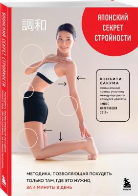 Сакума Кэнъити. Японский секрет стройности. Методика, позволяющая похудеть только там, где это нужно, за 4 минуты – фото 3