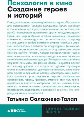 Салахиева-Талал Татьяна. Психология в кино: Создание героев и историй