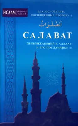 Салаваты, приближающие к Аллаху и Его Посланнику
