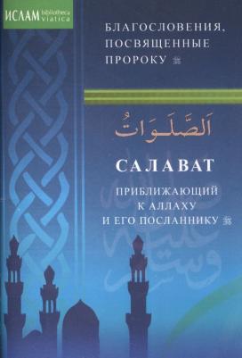 Салаваты, приближающие к Аллаху и Его Посланнику – фото 2