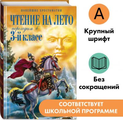 Салье В. М., Чуковский Корней Иванович, Паустовский К. Г. Чтение на лето. Переходим в 3-й класс – фото 1
