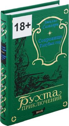Сальгари Эмилио. Сокровище Голубых гор