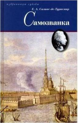 Салиас де Турнемир Евгений Андреевич. Самозванка – фото 1
