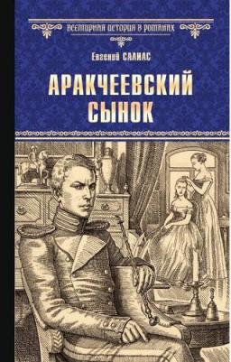 Салиас Евгений Андреевич. Аракчеевский сынок – фото 2