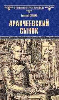 Салиас Евгений Андреевич. Аракчеевский сынок – фото 3