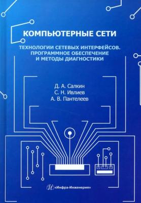 Салкин Дмитрий Александрович, Пантелеев Александр Владимирович, Ивлиев Сергей Николаевич. Компьютерные сети. Технологии сетевых интерфейсов