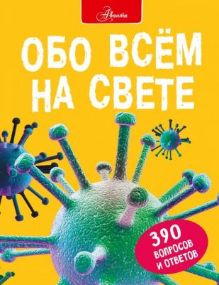 Салли Морган, Джон Фарндон, Стив Паркер. Обо всем на свете