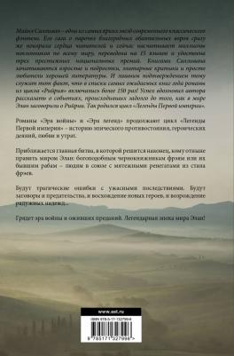 Салливан Майкл Дж. Эра войны. Эра легенд – фото 1