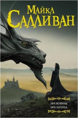 Салливан Майкл Дж. Эра войны. Эра легенд – фото 2