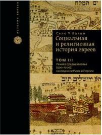 Сало Уиттмайер Барон. Социальная и религиозная история евреев. Т.3 – фото 1