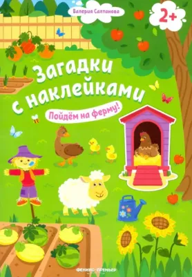 Салтанова Валерия Анатольевна. Пойдем на ферму! 2+. Книжка с наклейками