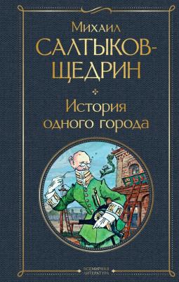 Салтыков-Щедрин Михаил Евграфович. История одного города 9785041211936