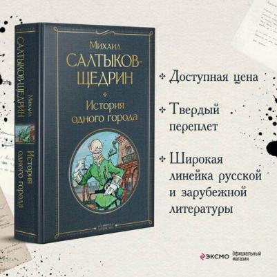 Салтыков-Щедрин Михаил Евграфович. История одного города 9785041211936 – фото 4