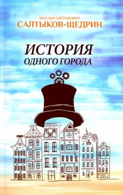 Салтыков-Щедрин Михаил Евграфович. История одного города 9785990877719