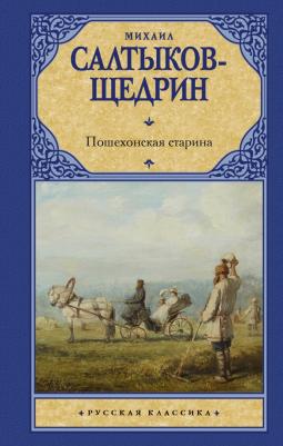 Салтыков-Щедрин Михаил Евграфович. Пошехонская старина