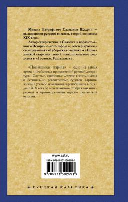 Салтыков-Щедрин Михаил Евграфович. Пошехонская старина – фото 1
