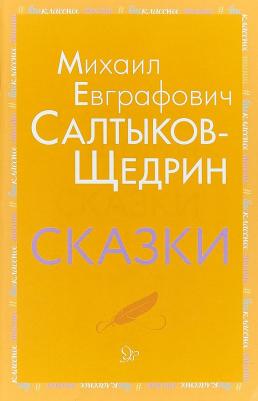 Салтыков-Щедрин Михаил Евграфович. Сказки 9785407008958 – фото 2